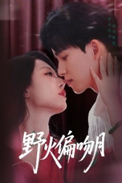 野火偏吻月