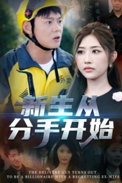 新生从分手开始