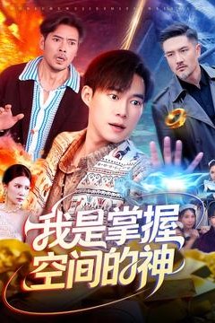 我是掌握空间的神