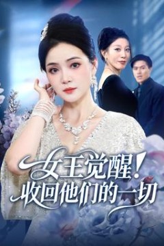 女王觉醒收回他们的一切