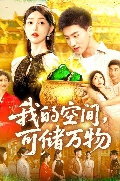 我的空间可储万物