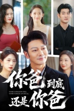 你爸到底还是你爸