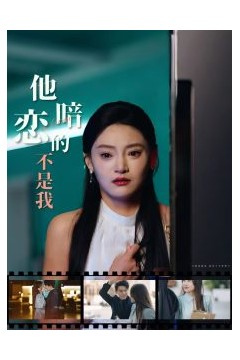 他暗恋的不是我