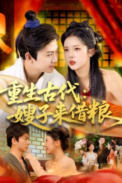 重生古代嫂子来借粮