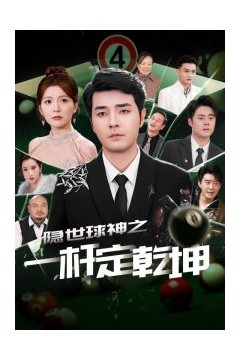 隐世球神之一杆定乾坤