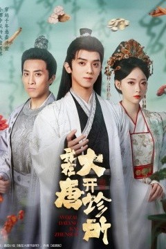 我在大唐开诊所