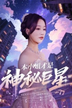 本小姐才是神秘巨星