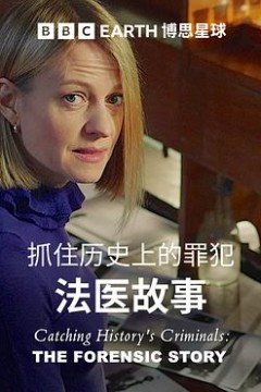 搜寻历史罪犯：法医的故事