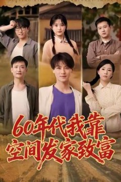 年代我靠空间发家致富