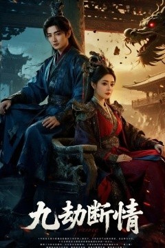 九劫断情
