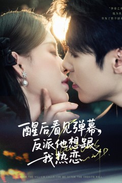 醒后看见弹幕反派他想跟我热恋