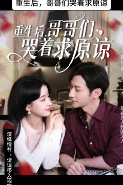 重生后哥哥们哭着求原谅