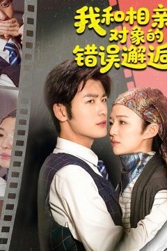 我和相亲对象的错误邂逅