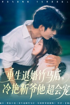 重生退婚竹马后冷艳靳爷他超会宠