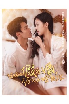 说好的假结婚，天后你为啥赖账