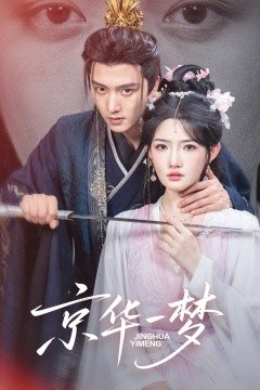京华一梦