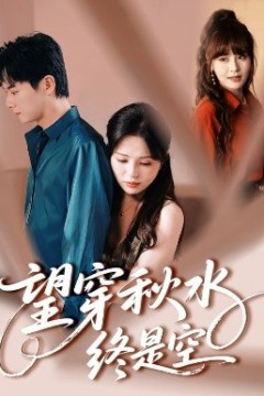 望穿秋水终是空