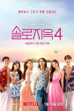 单身即地狱第四季