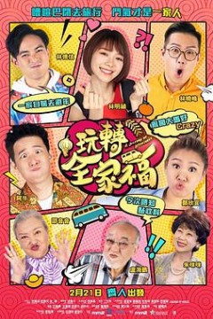 玩转全家福粤语