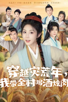 穿越灾荒年我带全村喝酒炫肉