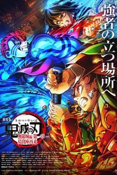 鬼灭之刃剧场版无限城篇第一章猗窝座再来