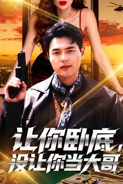 让你摆摊你竟闪婚大boss