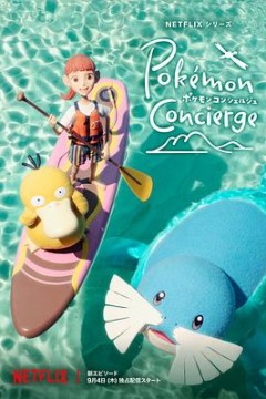 宝可梦礼宾部第二季