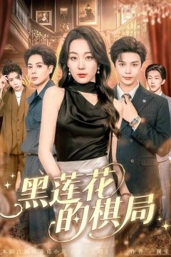 黑莲花的棋局