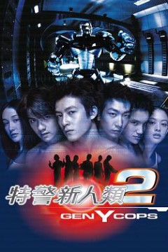 特警新人类2：机动任务国语