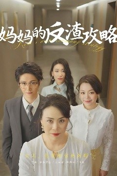 妈妈的反渣攻略