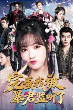 完蛋我被暴君监听了