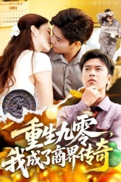 重生九零，我成了商界传奇