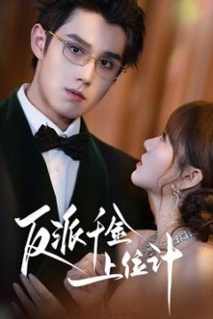 反派千金上位记