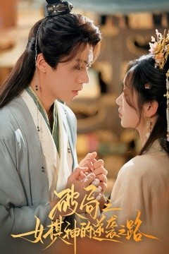 破局之女棋神的逆袭之路