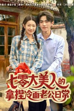 七零大美人的拿捏冷面老公日常