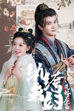 纨绔夫妇先婚后富