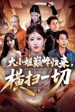 大小姐巅峰归来，横扫一切＆遭背叛后，大小姐做法绝了