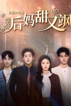 漂亮后妈甜又飒