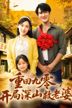 重回九零，开局深山救老婆