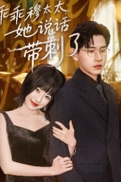 乖乖穆太太她说话带刺了