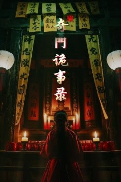 奇门诡事录