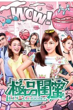 极品闺蜜2019国语