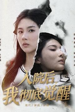 入院后，我彻底觉醒