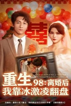 重生98离婚后我靠冰激凌翻盘