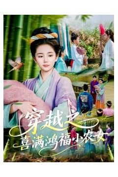 穿越之喜满鸿福小农女