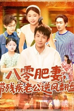 八零肥妻带残疾老公逆风翻盘