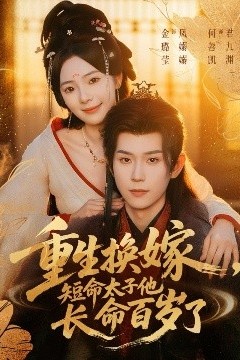 重生换嫁，短命太子他长命百岁了