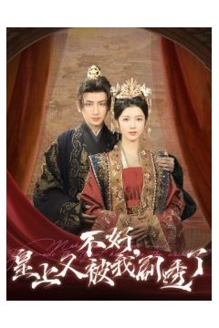 不好皇上又被我剧透了