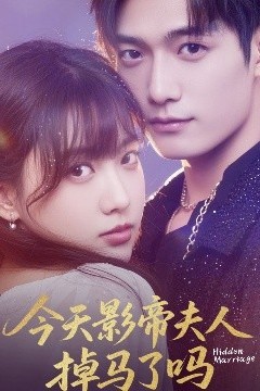 今天影帝夫人掉马了吗