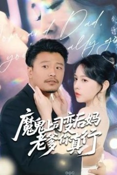 魔鬼上司变后妈老爹你真行